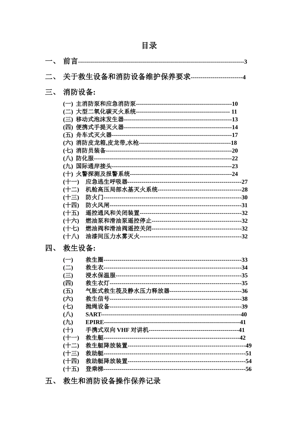 消防和救生设备操作和保养手册_第2页