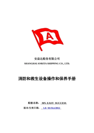 消防和救生设备操作和保养手册