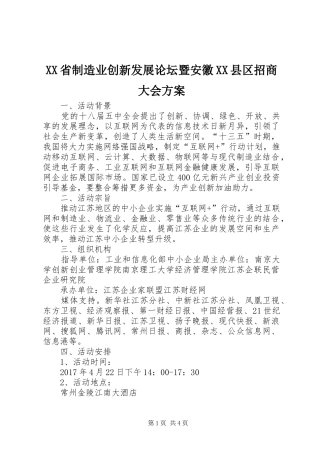 XX省制造业创新发展论坛暨安徽XX县区招商大会实施方案
