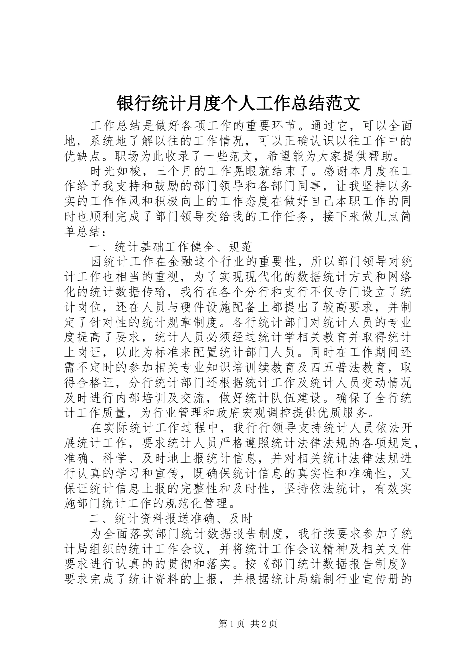 银行统计月度个人工作总结范文_第1页