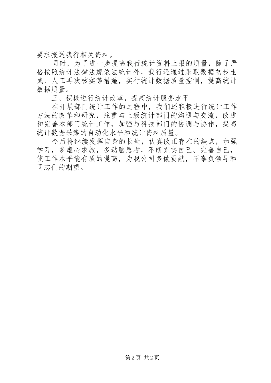 银行统计月度个人工作总结范文_第2页