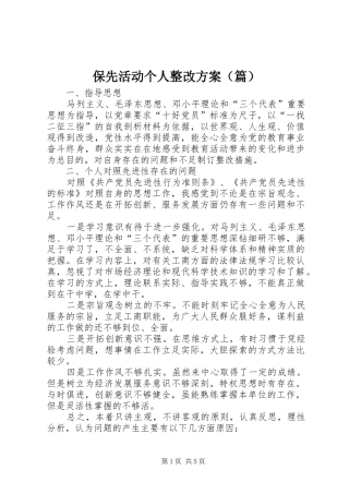 保先活动个人整改实施方案（篇）