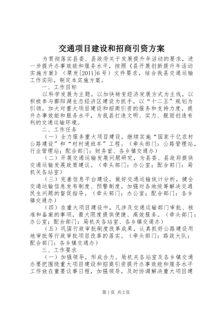 交通项目建设和招商引资实施方案