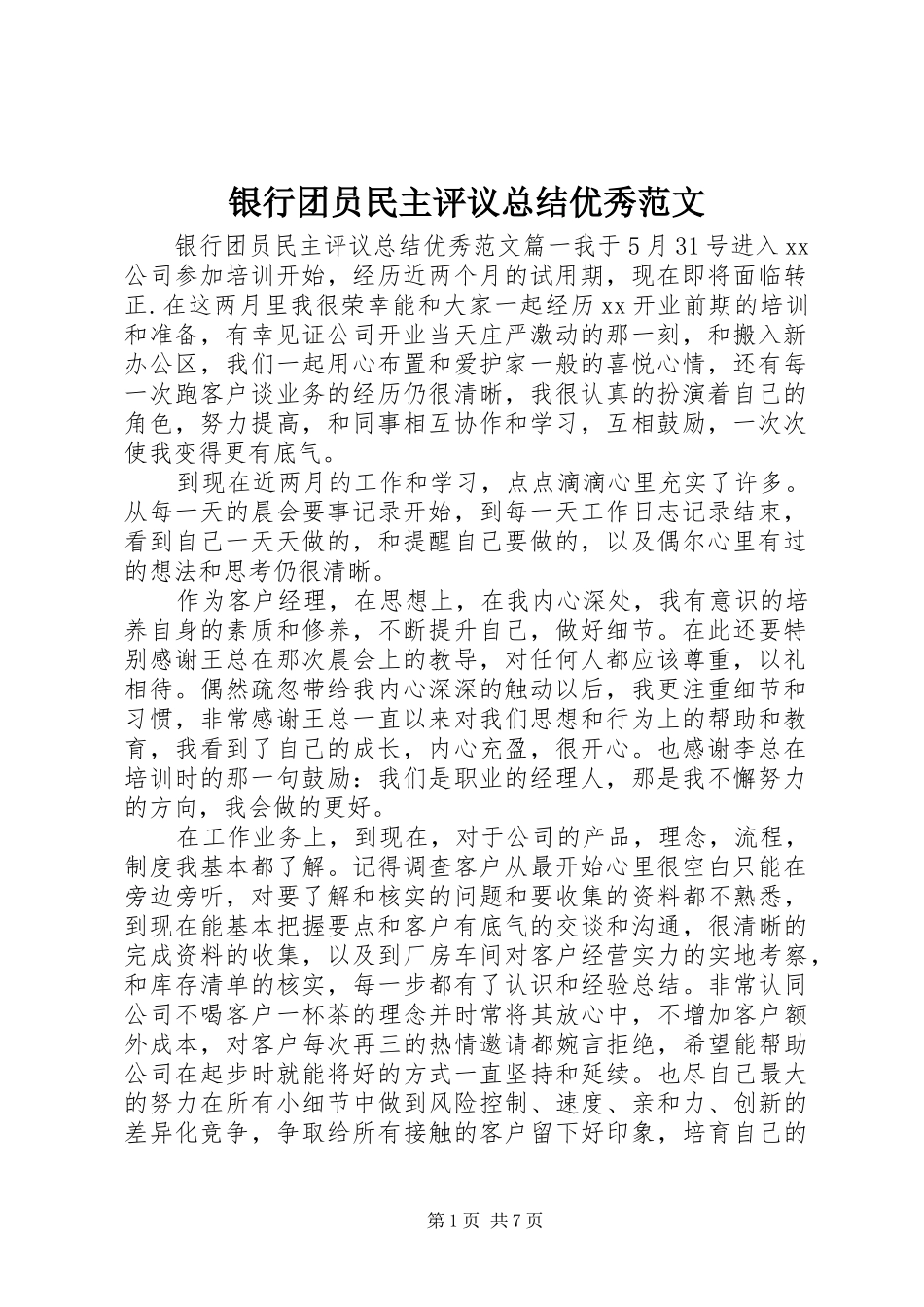银行团员民主评议总结优秀范文_第1页