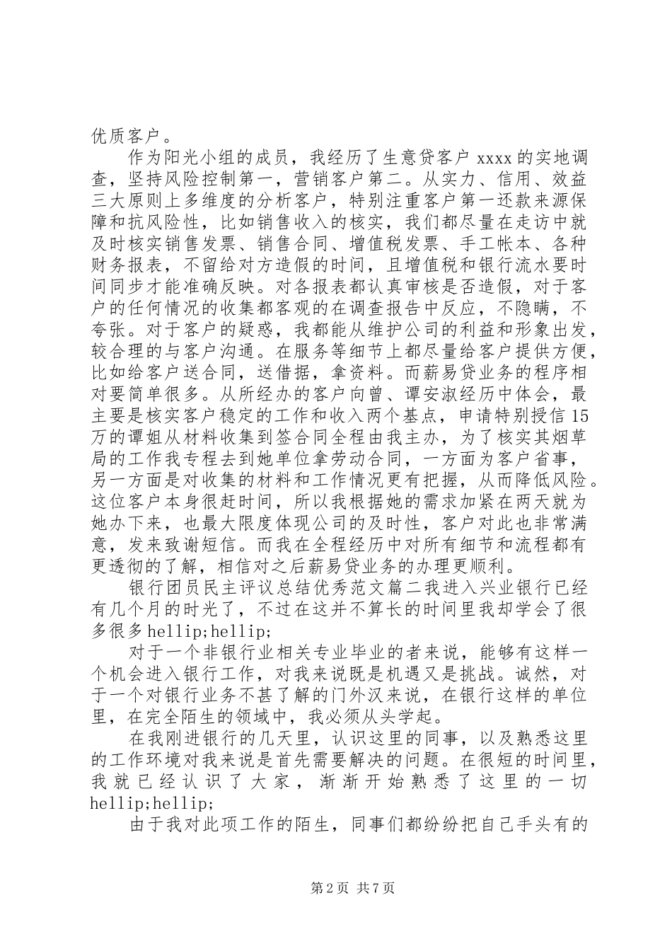 银行团员民主评议总结优秀范文_第2页