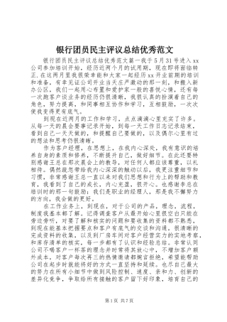 银行团员民主评议总结优秀范文