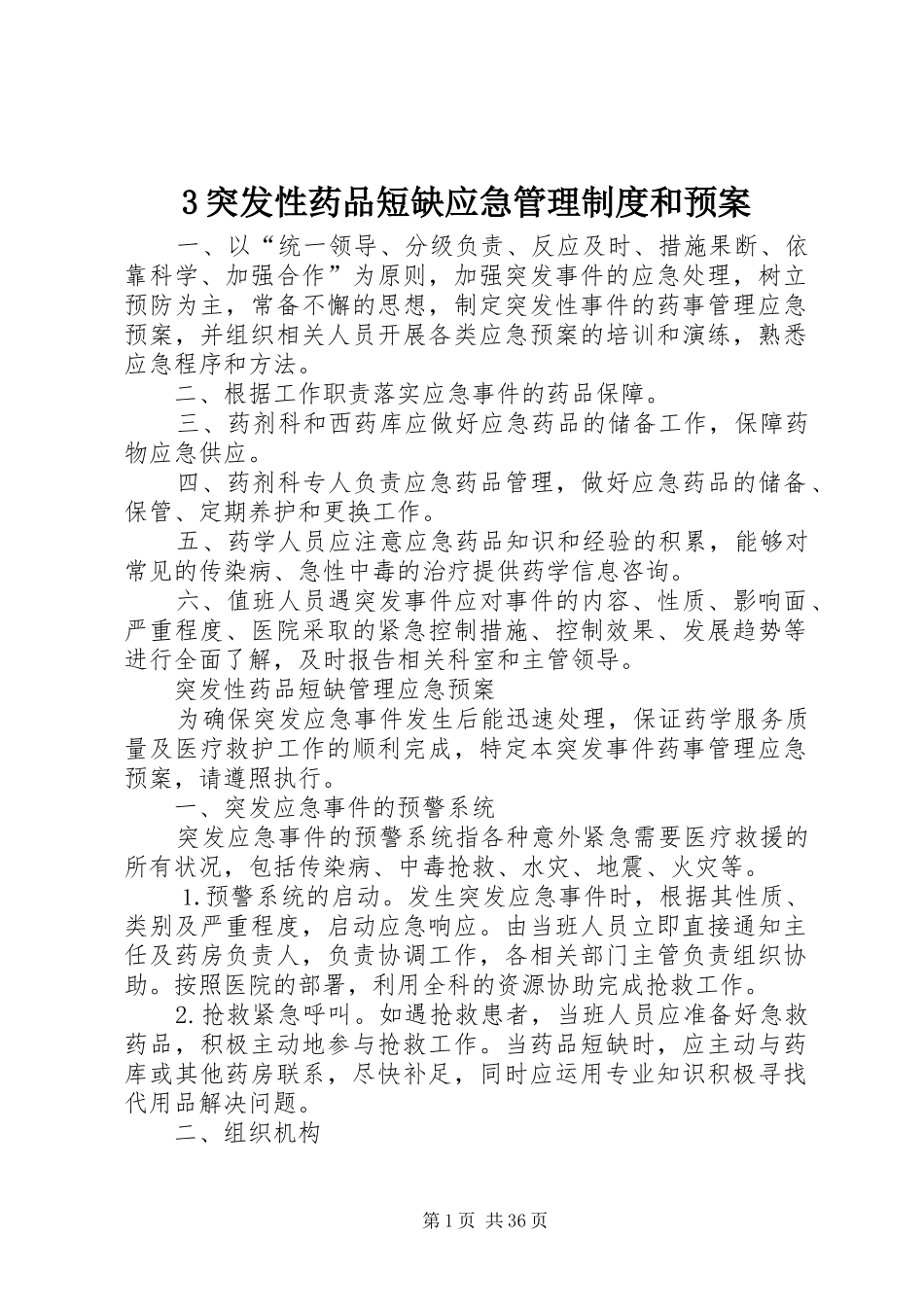 突发性药品短缺应急管理制度和预案_第1页