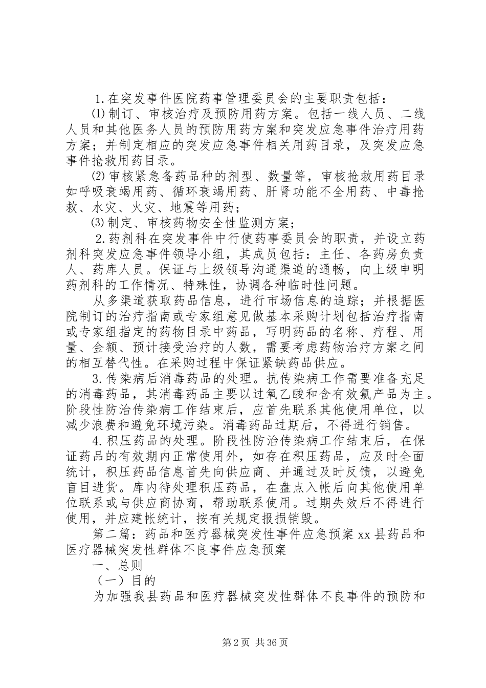 突发性药品短缺应急管理制度和预案_第2页