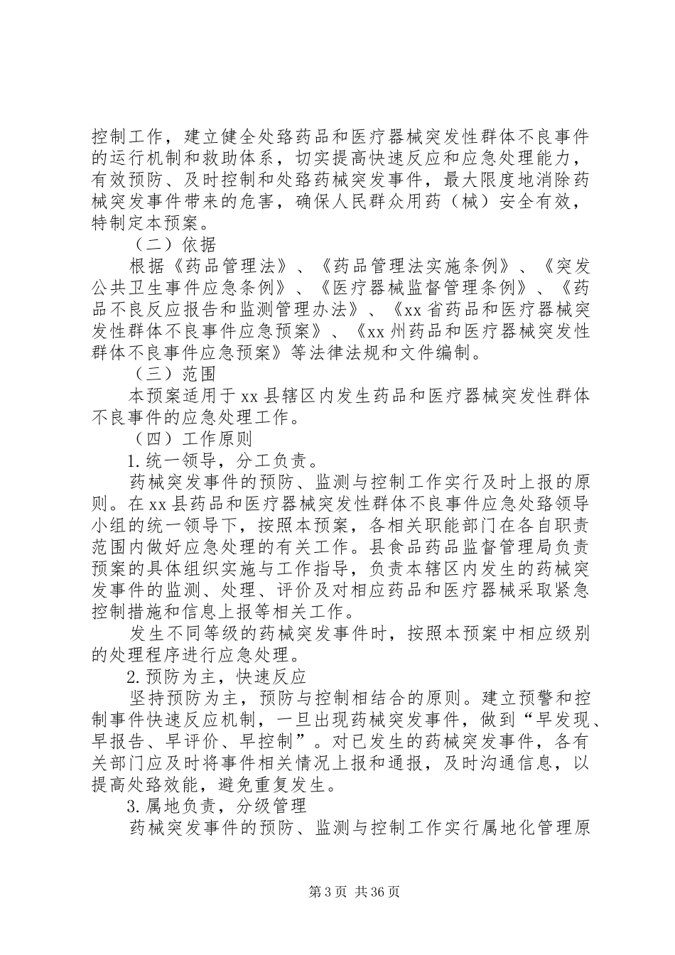 突发性药品短缺应急管理制度和预案_第3页