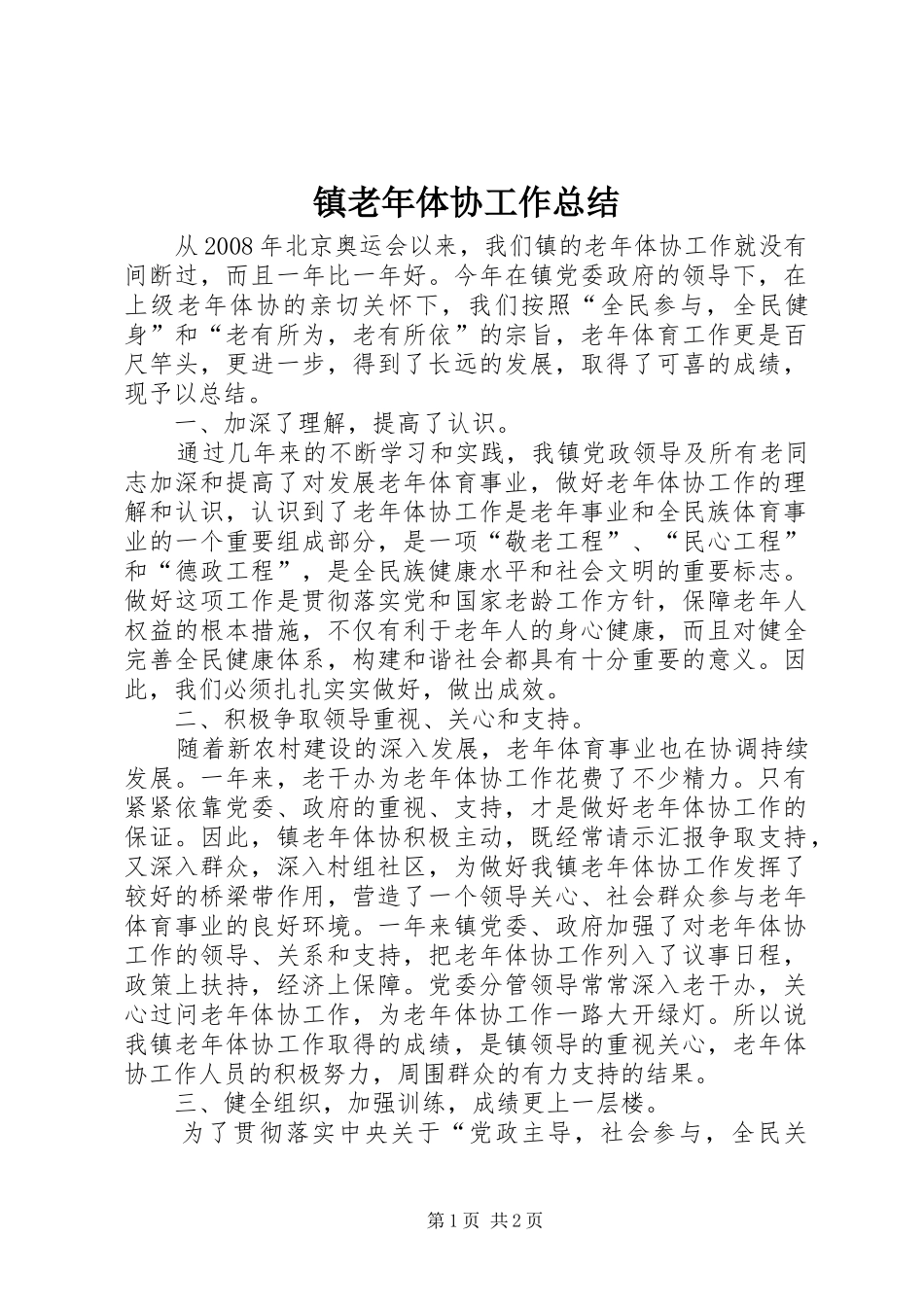 镇老年体协工作总结_第1页