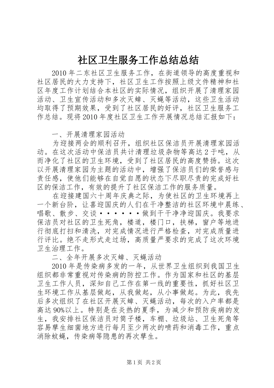 社区卫生服务工作总结总结_第1页