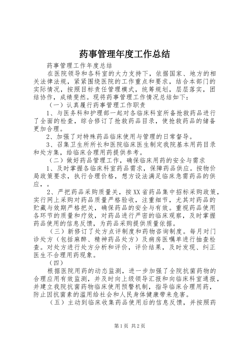 药事管理年度工作总结_第1页