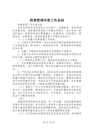 药事管理年度工作总结