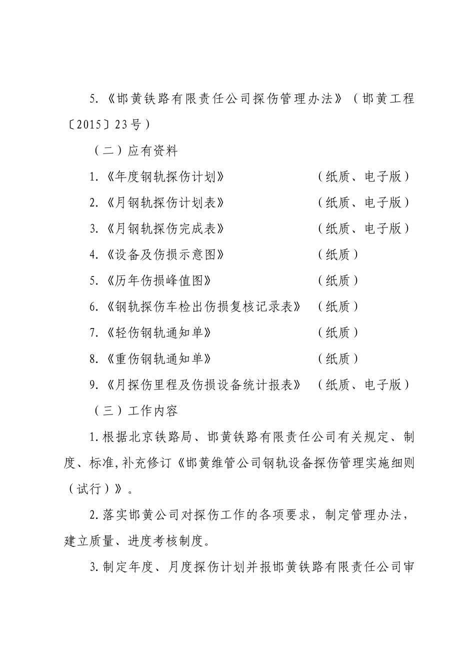 《邯黄维管公司钢轨设备探伤管理实施细则》_第3页