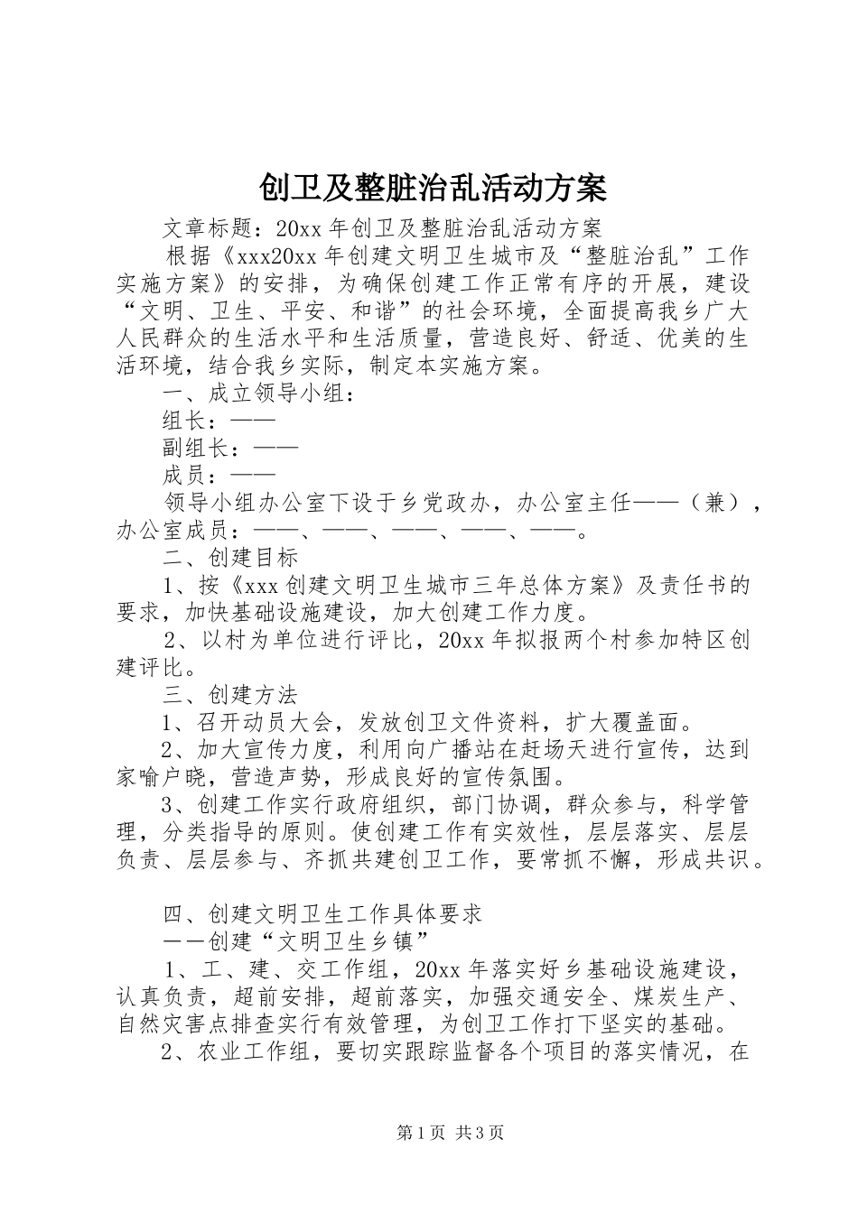 创卫及整脏治乱活动实施方案_第1页