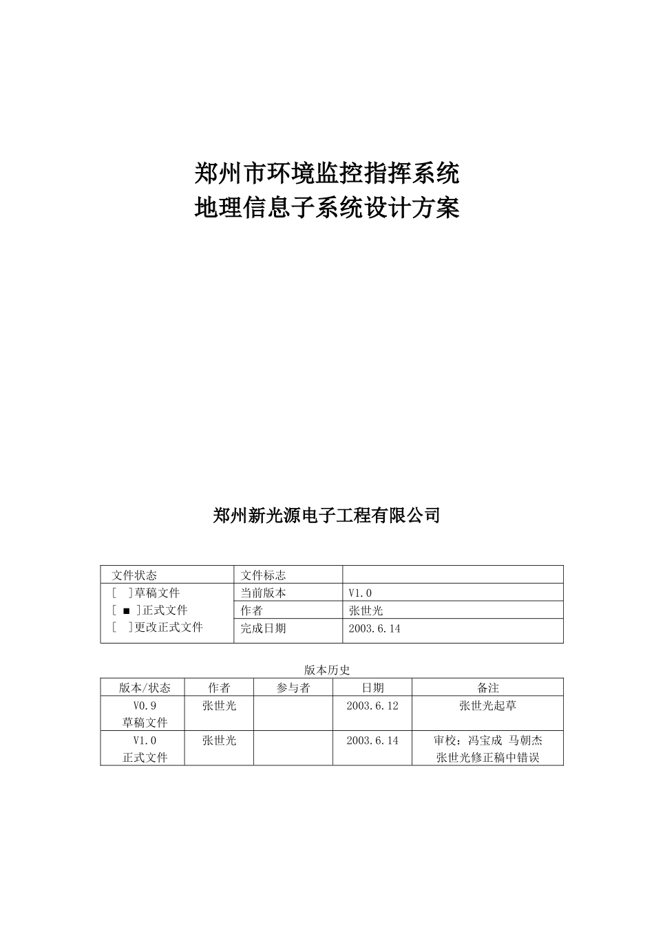 环境监控指挥系统地理信息子系统设计方案_第1页