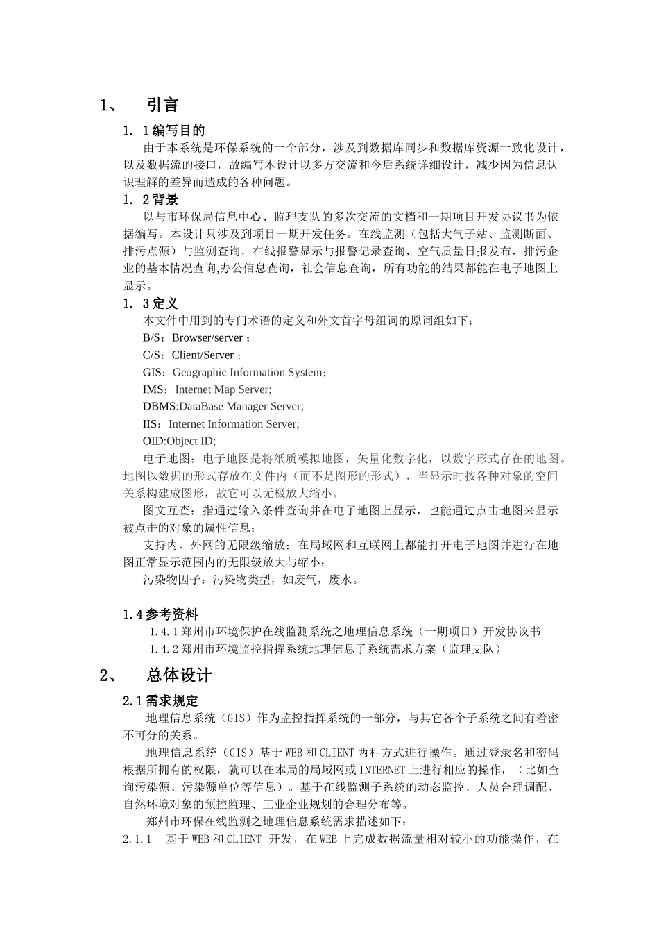 环境监控指挥系统地理信息子系统设计方案_第2页