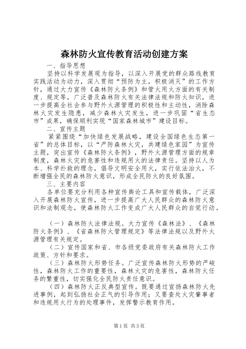 森林防火宣传教育活动创建方案_第1页