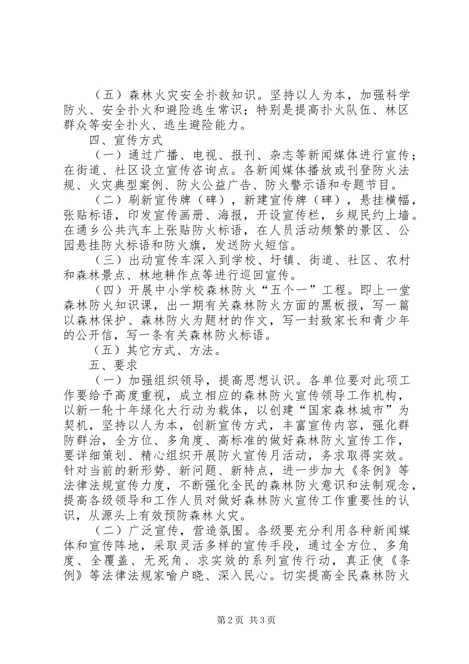 森林防火宣传教育活动创建方案_第2页