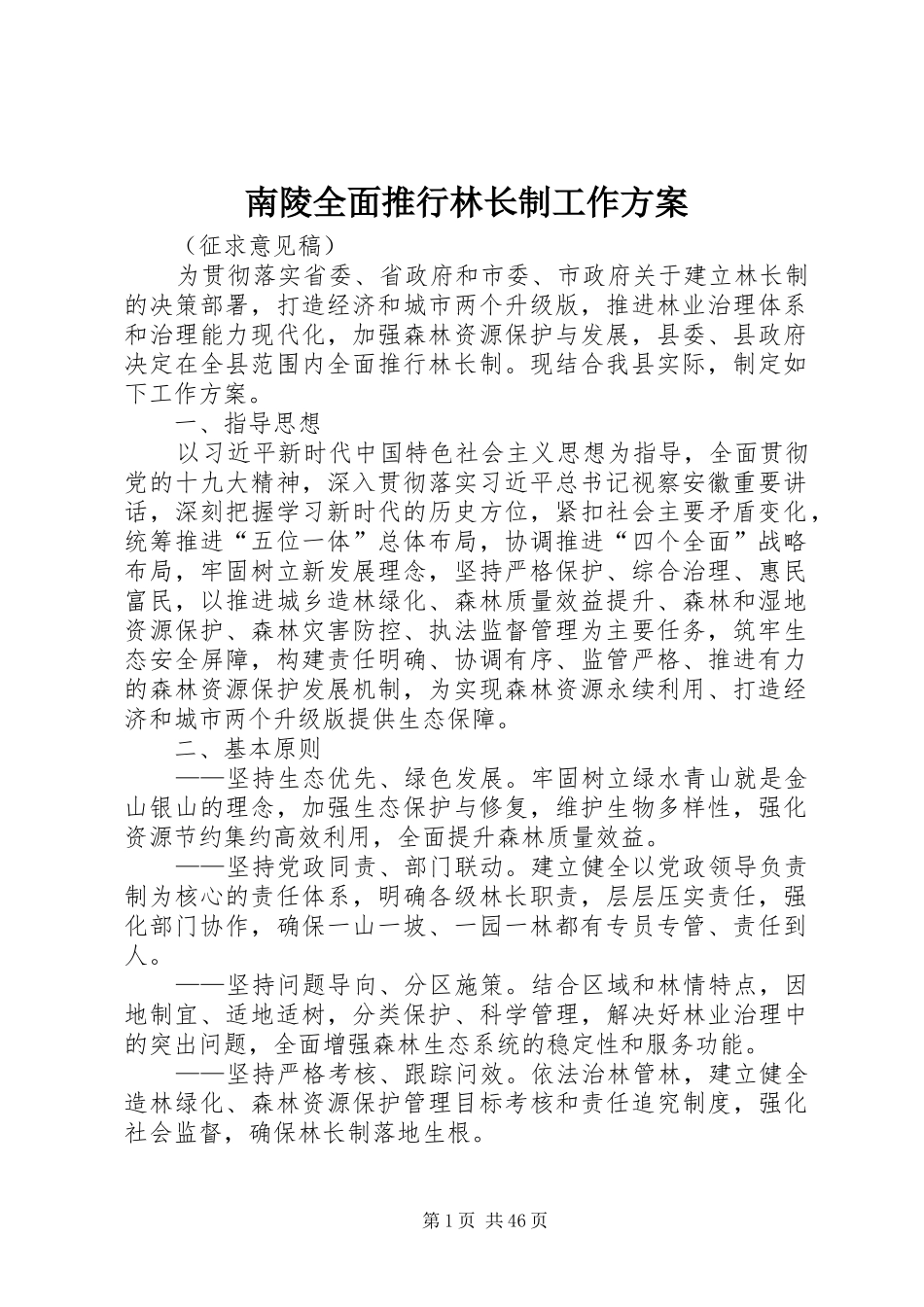 南陵全面推行林长制工作方案_第1页