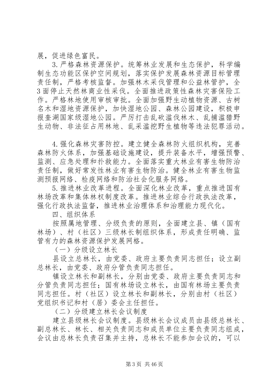 南陵全面推行林长制工作方案_第3页