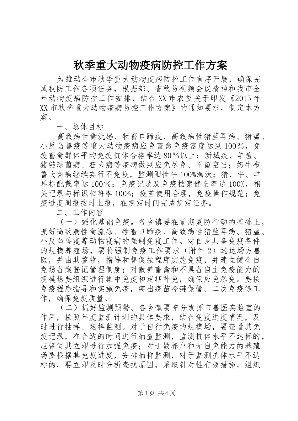 秋季重大动物疫病防控工作方案_第1页