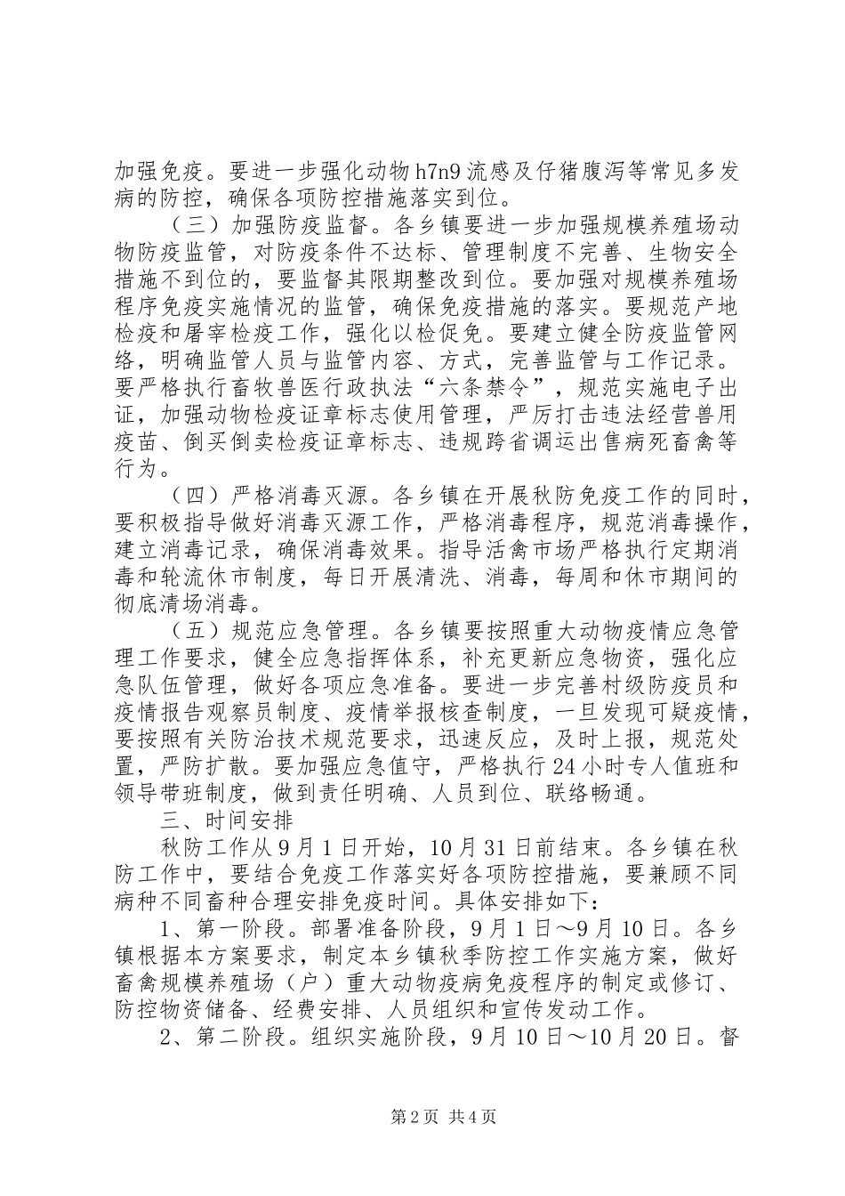 秋季重大动物疫病防控工作方案_第2页
