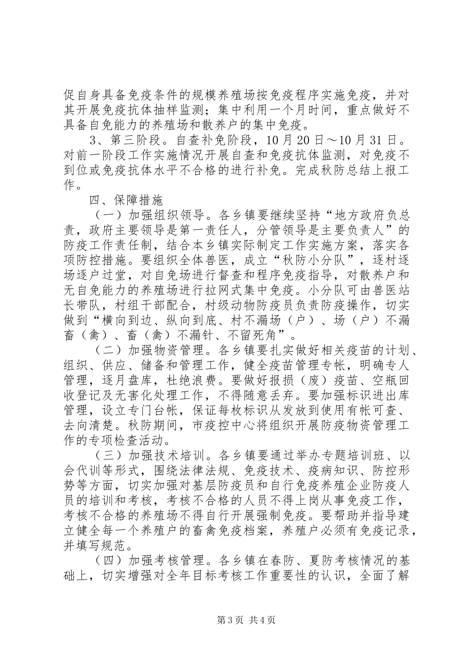秋季重大动物疫病防控工作方案_第3页