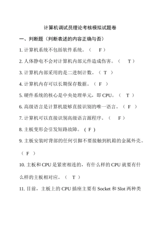 计算机调试员理论考核模拟试题卷
