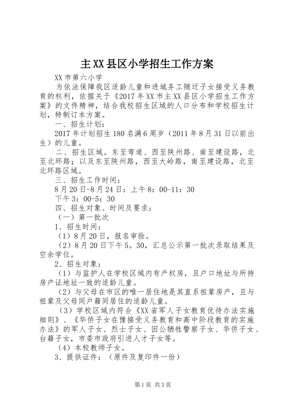 主XX县区小学招生工作实施方案_第1页