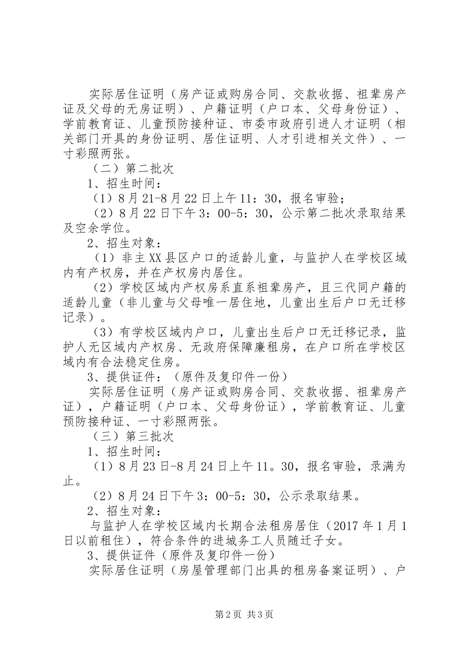 主XX县区小学招生工作实施方案_第2页