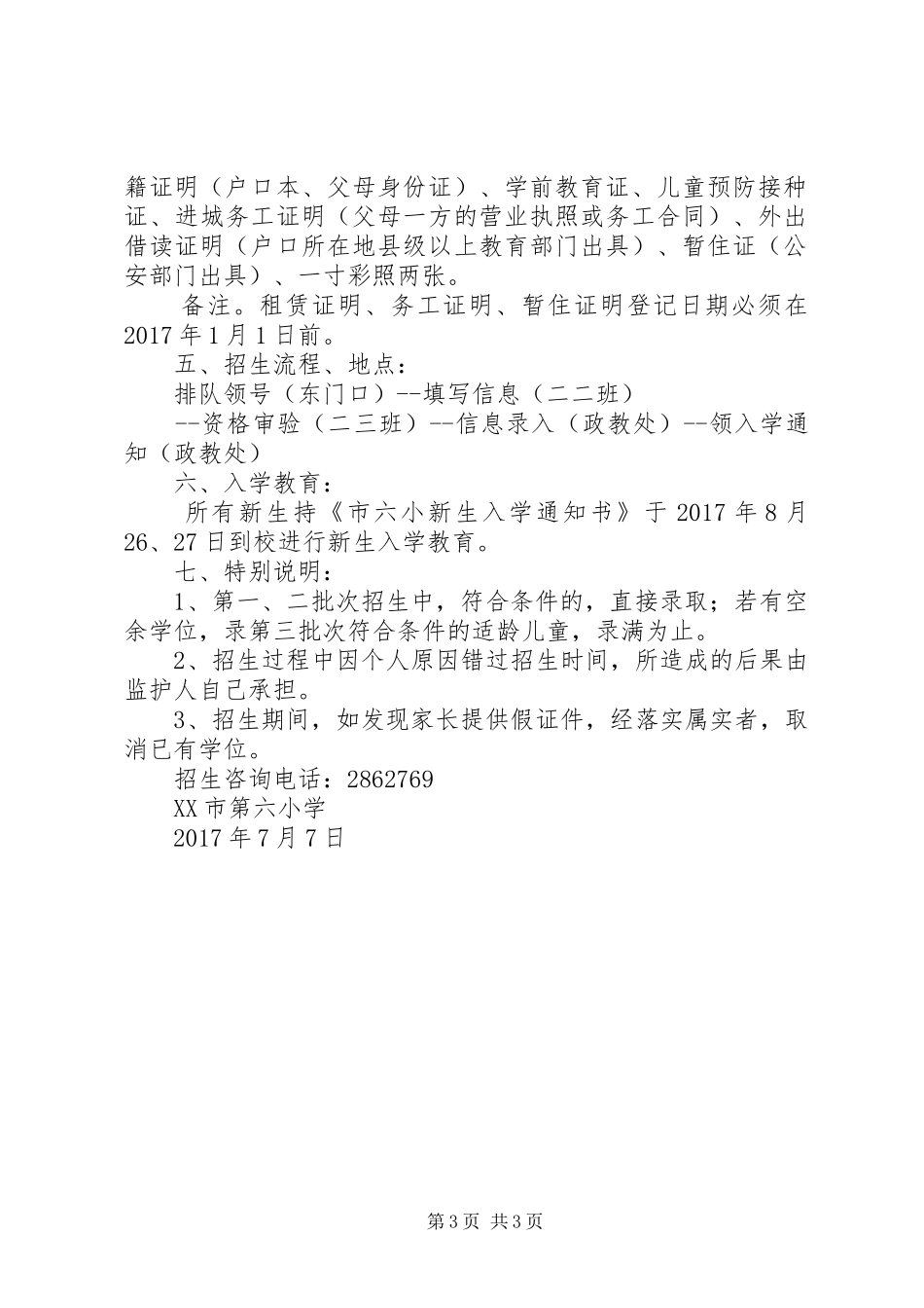 主XX县区小学招生工作实施方案_第3页