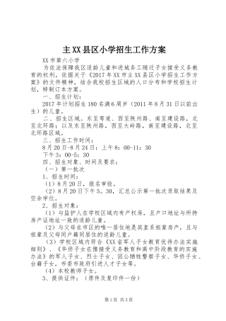主XX县区小学招生工作实施方案