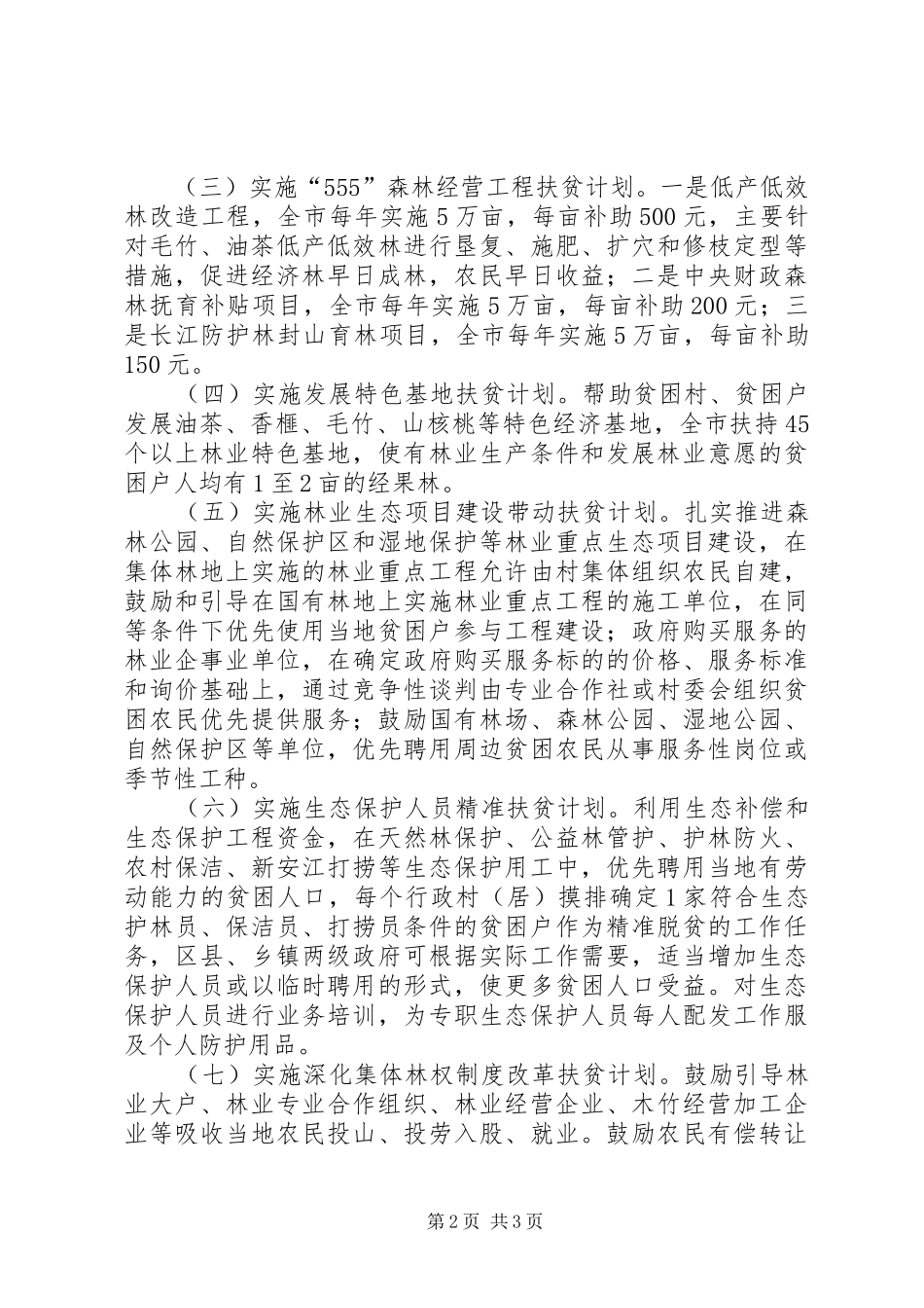 生态保护脱贫工程方案范文_第2页