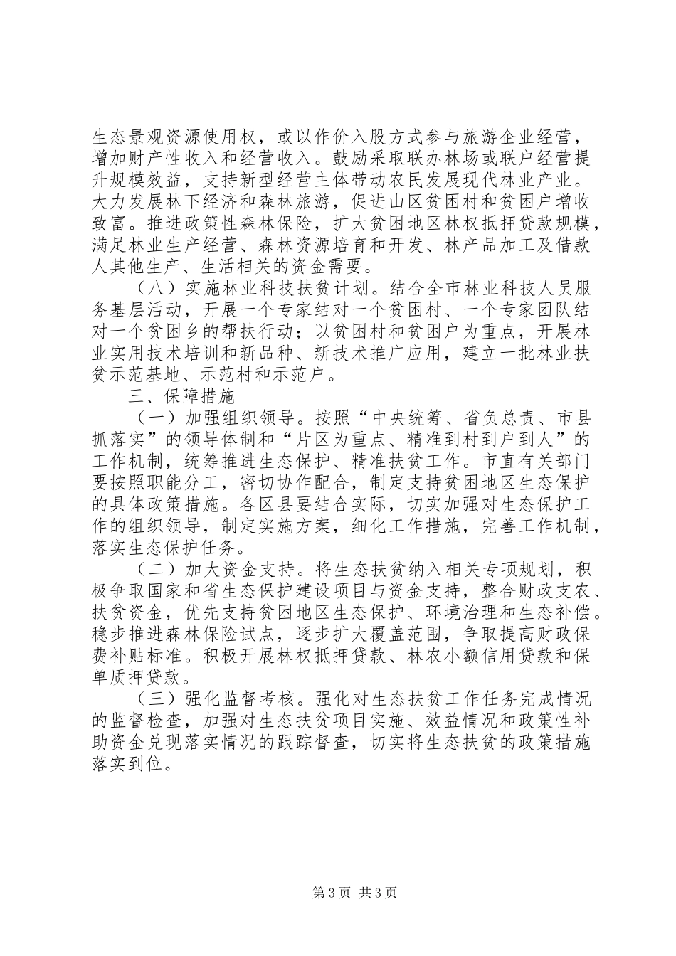 生态保护脱贫工程方案范文_第3页