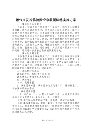 燃气突发抢修抢险应急救援演练方案