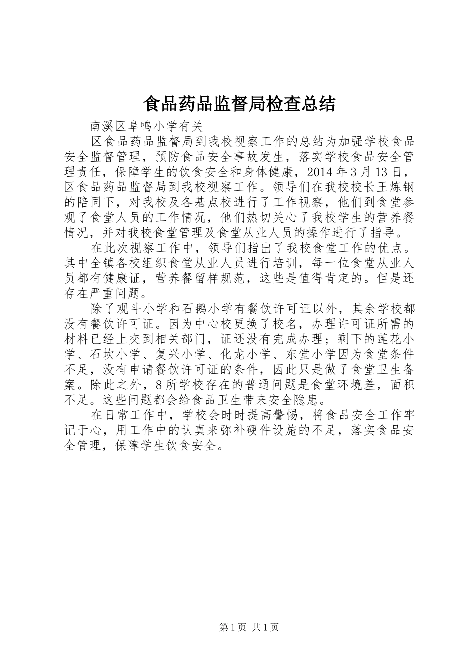 食品药品监督局检查总结_第1页