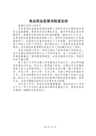 食品药品监督局检查总结