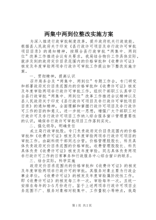 两集中两到位整改实施方案