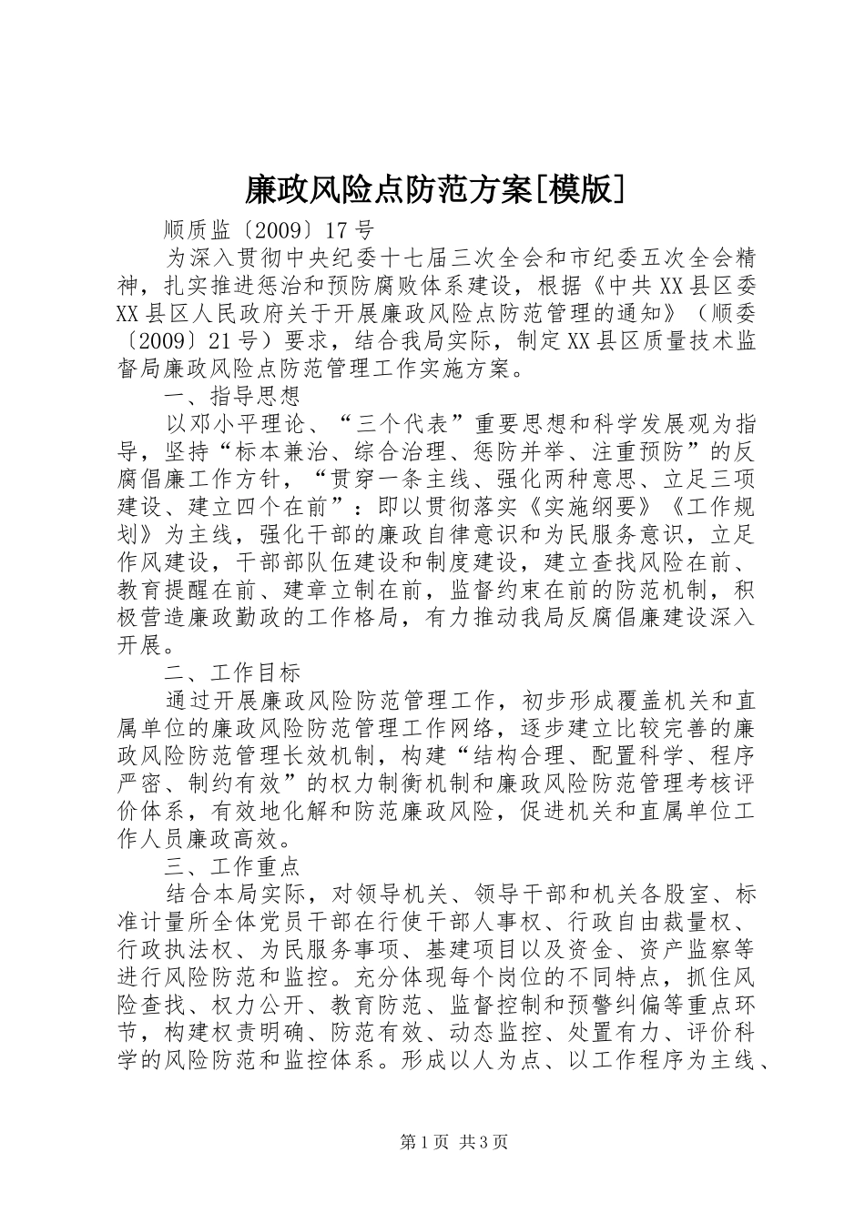 廉政风险点防范方案[模版]_第1页