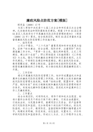 廉政风险点防范方案[模版]