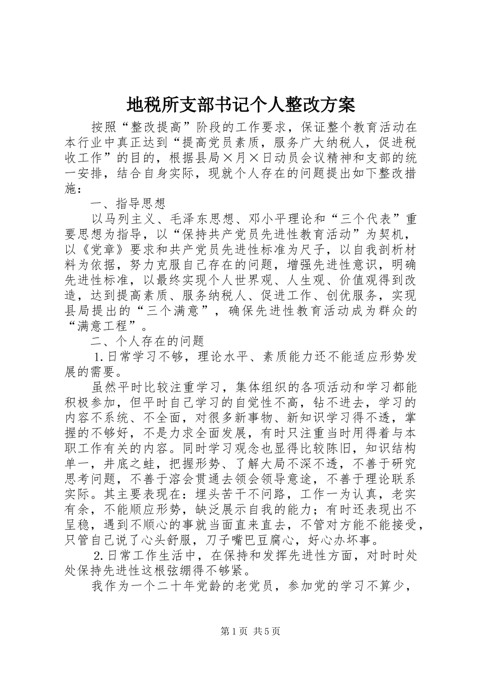 地税所支部书记个人整改实施方案_第1页