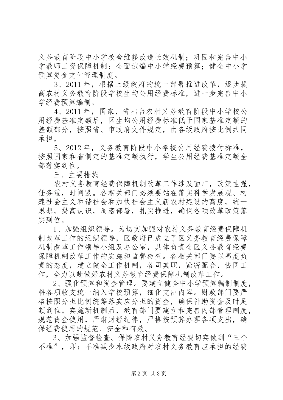 农村教育经费改革工作方案_第2页