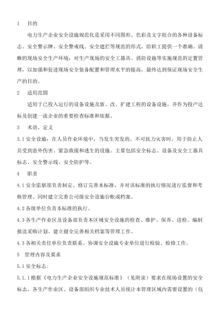 《安全设施管理标准》
