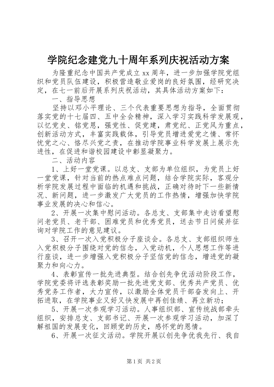 学院纪念建党九十周年系列庆祝活动实施方案_第1页