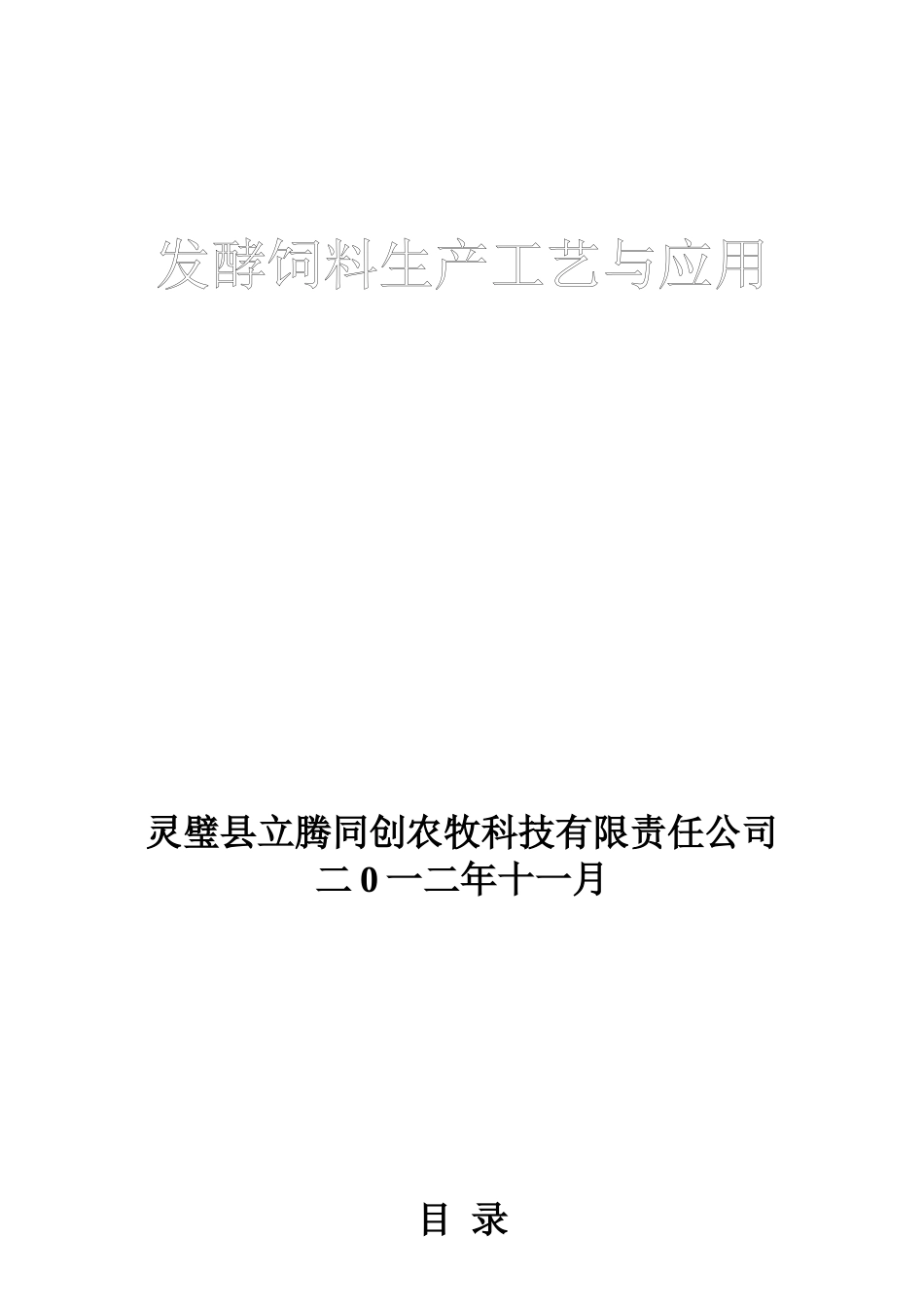 发酵饲料生产工艺与应用培训资料_第1页