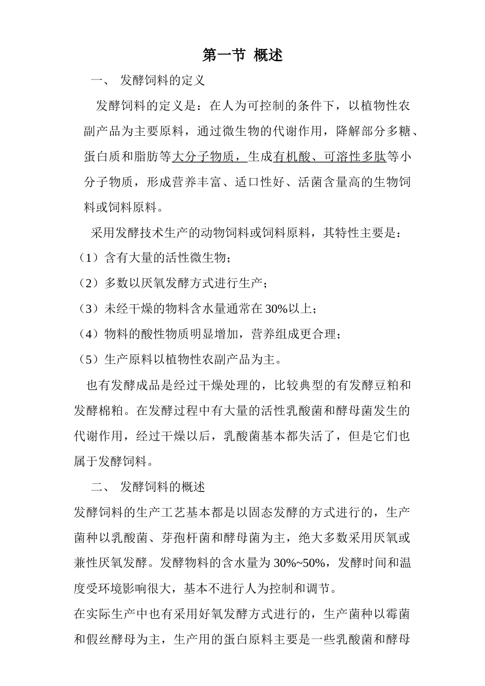 发酵饲料生产工艺与应用培训资料_第3页