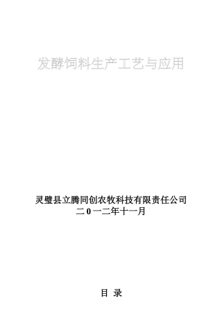 发酵饲料生产工艺与应用培训资料