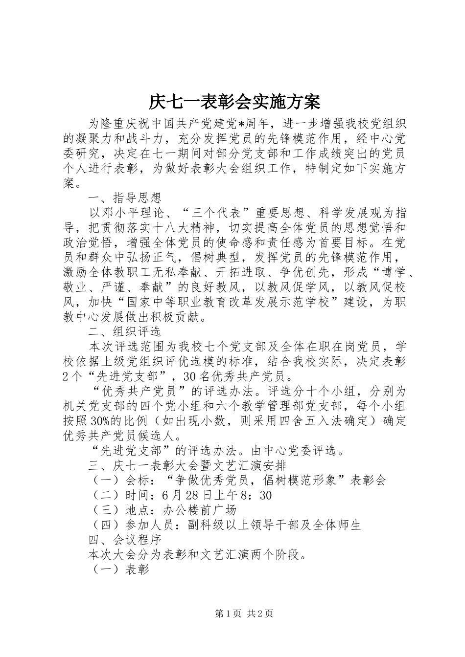 庆七一表彰会方案_第1页