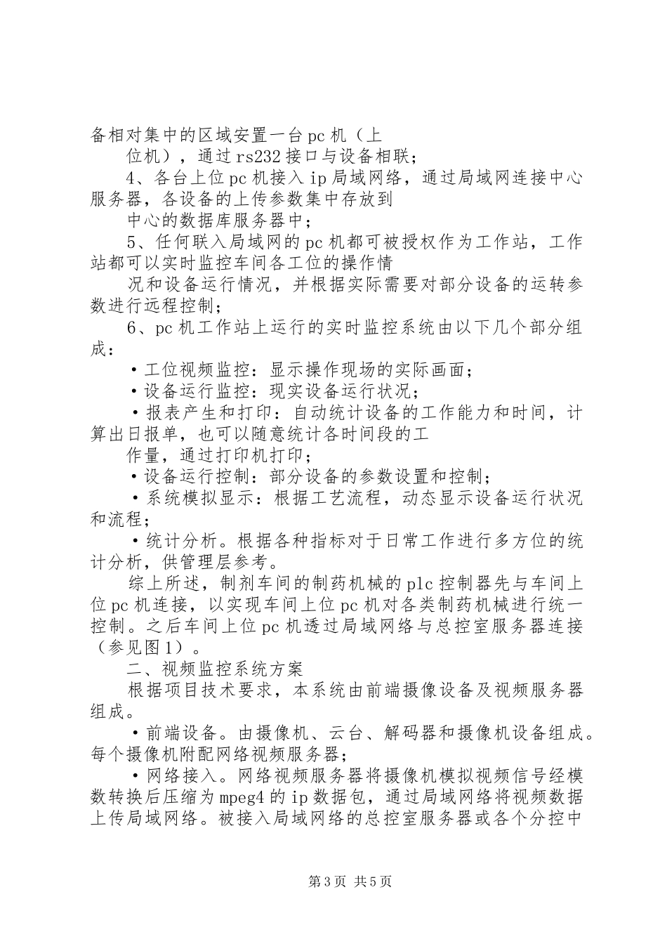 制药厂监控系统解决实施方案_第3页